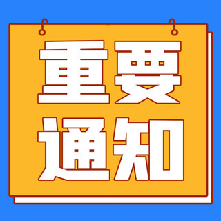 图书馆闭馆通知